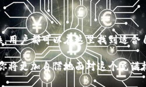 TP钱包（TokenPocket）是一款多链数字资产钱包，它不仅支持存储多种数字货币，还具备一些基本的交易功能。许多用户对于TP钱包是否可以卖币这一问题颇有兴趣。在这篇文章中，我们将详细探讨TP钱包的卖币功能、相关流程以及支持的币种，帮助你更好地了解如何在TP钱包中进行币的交易。

TP钱包的基本功能

TP钱包是一款功能强大的数字资产管理工具，它兼容多个区块链，用户可以在一个钱包中管理比特币、以太坊、波场币等各种数字资产。此外，TP钱包还提供了去中心化交易所（DEX）的功能，使用户可以在钱包内直接进行资产的交换。

通过TP钱包，用户不仅可以安全存储和管理自己的数字资产，还可以参与以太坊上的去中心化应用（DApp）、进行链上交易等。这样的多样化功能使得TP钱包成为数字货币投资者的热门选择。

TP钱包是否可以卖币？

答复是肯定的，TP钱包是支持卖币功能的。用户可以通过内置的去中心化交易功能，将自己的数字资产兑换成其他币种，甚至变现成法币。然而，转出和交易的过程可能会涉及一些手续费用，并且在操作上需特别留意相关的技术细节。

如何在TP钱包中卖币？

在TP钱包中卖币的过程可以分为以下几个步骤：

步骤一：下载和安装TP钱包

首先，用户需要在自己手机的应用商店中搜索“TokenPocket”并下载安装。安装完成后，用户可以选择创建新钱包或者导入已有钱包。

步骤二：充值资产到TP钱包

在进行交易之前，用户需要将自己持有的数字资产充值到TP钱包。用户可以通过其他交易所或钱包将所需的币种转账至TP钱包的地址中。

步骤三：选择去中心化交易所（DEX）

TP钱包内置了多个去中心化交易所，用户可以选择其中一个进行交易。常见的包括Uniswap、PancakeSwap等。用户需要根据自己想要的交易对选择相应的DEX。此步骤中，用户应当确保自己选择的交易所能够支持所需交易的币种。

步骤四：进行交易

用户在选择好交易对后，可以输入想要卖出的数量，确认价格后，可以选择“卖出”进行交易。此时，TP钱包会提示用户确认交易信息，用户需仔细核对然后确认。

步骤五：查看交易状态

一旦交易成功，用户可以在TP钱包中查看到自己的资产变化。如果是将币种兑换成其他的数字货币，用户同样可以在钱包中查看到新的资产。

其他注意事项

在进行卖币操作时，用户需要注意以下几点：

ul
li网络费用：在进行交易时，每笔交易都会产生一定的网络费用，用户需要在确认交易前确保自己账户中有足够的代币来支付这些费用。/li
li价格波动：数字货币市场波动较大，卖币时可能会受到市场影响，因此建议用户在需求达到时尽早进行交易。/li
li安全性：务必保证自己的钱包私钥和助记词的安全性，切勿向任何人泄露。/li
/ul

总结

总而言之，TP钱包确实支持卖币的功能，并通过内置的去中心化交易所为用户提供了便捷的交易体验。无论是小额交易还是大额兑换，用户都可以在这里找到适合自己的解决方案。因此，合理使用TP钱包的交易功能，不仅能够帮助用户更好地管理资产，还能够迅速把握市场的交易机遇。

如你希望在数字资产的世界中不断探索和学习，TP钱包无疑是一个值得信赖的伙伴。无论是存储或者交易，掌握了正确的操作方式，你将更加自信地面对这个充满机遇与挑战的市场。希望这篇文章能够帮助你全面理解TP钱包的使用和卖币的操作流程，为你的数字资产投资之路提供支持。