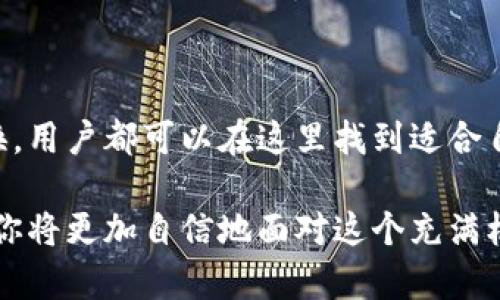 TP钱包（TokenPocket）是一款多链数字资产钱包，它不仅支持存储多种数字货币，还具备一些基本的交易功能。许多用户对于TP钱包是否可以卖币这一问题颇有兴趣。在这篇文章中，我们将详细探讨TP钱包的卖币功能、相关流程以及支持的币种，帮助你更好地了解如何在TP钱包中进行币的交易。

TP钱包的基本功能

TP钱包是一款功能强大的数字资产管理工具，它兼容多个区块链，用户可以在一个钱包中管理比特币、以太坊、波场币等各种数字资产。此外，TP钱包还提供了去中心化交易所（DEX）的功能，使用户可以在钱包内直接进行资产的交换。

通过TP钱包，用户不仅可以安全存储和管理自己的数字资产，还可以参与以太坊上的去中心化应用（DApp）、进行链上交易等。这样的多样化功能使得TP钱包成为数字货币投资者的热门选择。

TP钱包是否可以卖币？

答复是肯定的，TP钱包是支持卖币功能的。用户可以通过内置的去中心化交易功能，将自己的数字资产兑换成其他币种，甚至变现成法币。然而，转出和交易的过程可能会涉及一些手续费用，并且在操作上需特别留意相关的技术细节。

如何在TP钱包中卖币？

在TP钱包中卖币的过程可以分为以下几个步骤：

步骤一：下载和安装TP钱包

首先，用户需要在自己手机的应用商店中搜索“TokenPocket”并下载安装。安装完成后，用户可以选择创建新钱包或者导入已有钱包。

步骤二：充值资产到TP钱包

在进行交易之前，用户需要将自己持有的数字资产充值到TP钱包。用户可以通过其他交易所或钱包将所需的币种转账至TP钱包的地址中。

步骤三：选择去中心化交易所（DEX）

TP钱包内置了多个去中心化交易所，用户可以选择其中一个进行交易。常见的包括Uniswap、PancakeSwap等。用户需要根据自己想要的交易对选择相应的DEX。此步骤中，用户应当确保自己选择的交易所能够支持所需交易的币种。

步骤四：进行交易

用户在选择好交易对后，可以输入想要卖出的数量，确认价格后，可以选择“卖出”进行交易。此时，TP钱包会提示用户确认交易信息，用户需仔细核对然后确认。

步骤五：查看交易状态

一旦交易成功，用户可以在TP钱包中查看到自己的资产变化。如果是将币种兑换成其他的数字货币，用户同样可以在钱包中查看到新的资产。

其他注意事项

在进行卖币操作时，用户需要注意以下几点：

ul
li网络费用：在进行交易时，每笔交易都会产生一定的网络费用，用户需要在确认交易前确保自己账户中有足够的代币来支付这些费用。/li
li价格波动：数字货币市场波动较大，卖币时可能会受到市场影响，因此建议用户在需求达到时尽早进行交易。/li
li安全性：务必保证自己的钱包私钥和助记词的安全性，切勿向任何人泄露。/li
/ul

总结

总而言之，TP钱包确实支持卖币的功能，并通过内置的去中心化交易所为用户提供了便捷的交易体验。无论是小额交易还是大额兑换，用户都可以在这里找到适合自己的解决方案。因此，合理使用TP钱包的交易功能，不仅能够帮助用户更好地管理资产，还能够迅速把握市场的交易机遇。

如你希望在数字资产的世界中不断探索和学习，TP钱包无疑是一个值得信赖的伙伴。无论是存储或者交易，掌握了正确的操作方式，你将更加自信地面对这个充满机遇与挑战的市场。希望这篇文章能够帮助你全面理解TP钱包的使用和卖币的操作流程，为你的数字资产投资之路提供支持。