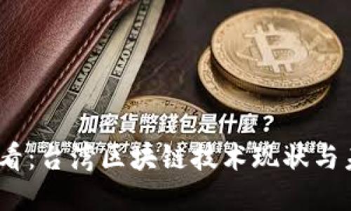 2025必看：台湾区块链技术现状与未来趋势