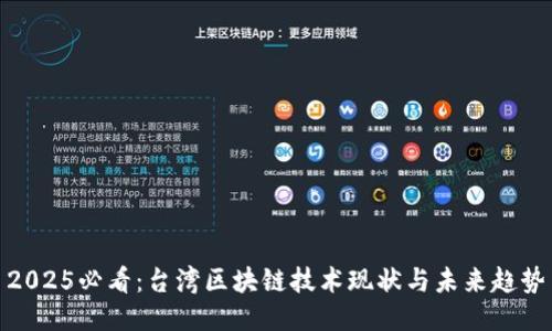 2025必看：台湾区块链技术现状与未来趋势