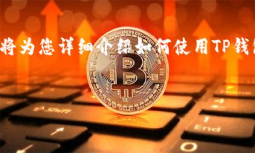 很高兴听到你对数字钱包和转账相关的话题感兴趣。下面将为您详细介绍如何使用TP钱包进行自我转账的操作以及相关的注意事项，请耐心阅读。


2025必看！如何安全高效地使用TP钱包进行自我转账