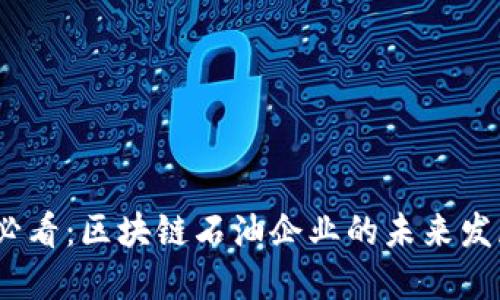 2025必看：区块链石油企业的未来发展趋势