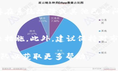 可能有几个原因导致TP钱包（Token Pocket）无法兑换币。下面我将根据常见的问题进行详细分析，并提供一些解决方案。

1. 网络连接问题
首先，钱包需要稳定的互联网连接来进行币的兑换。如果网络不稳定或者信号较弱，可能会导致交易无法执行。建议检查设备的网络连接，确保Wi-Fi或移动数据畅通。

2. 钱包版本过旧
TP钱包经常更新，以修复漏洞和提高功能。如果您的钱包版本较旧，可能会导致某些功能无法正常使用。可以前往应用商店检查是否有可用的更新，并积极进行更新。

3. 兑换的币种问题
并不是所有的币都可以在TP钱包进行兑换。如果您尝试兑换的币种不受支持，系统将无法完成操作。建议查看TP钱包支持的币种列表，确认您的币种是否在其中。另一点是，有些币种可能需要通过特定的渠道或在特定的时间才能进行兑换。

4. 交易手续费未支付
进行币兑换时，通常需要支付一定的交易手续费。如果钱包中余额不足以覆盖手续费，交易将无法完成。建议检查余额，并确保有足够的资金用于交易。

5. 区块链网络拥堵
有时候，由于区块链网络的拥堵导致交易处理速度变慢，可能会导致您的兑换请求未能及时处理。这是一些热门币种在高峰时段常见的问题。您可以稍后再尝试进行兑换，或者关注相应区块链的状态更新。

6. 账户安全问题
如果您的账户存在安全风险，例如被攻击或有异常登录，TP钱包可能会限制某些功能以保护您的资产。建议检查您的账户安全性，开启二次验证，并及时更改密码。

7. 钱包内存不足
TP钱包的某些功能可能因为内部存储不足而无法使用。虽然这通常不常见，但是在极少数情况下，清理钱包的缓存或重新安装钱包可以解决该问题。

8. 其他技术故障
如果以上问题都已经排除，还有可能是钱包本身的技术故障。可以尝试联系TP钱包的客服支持，了解是否存在系统故障或其他已知问题。

总结
上述问题是导致TP钱包无法兑换币的常见原因。遇到此类问题时，不必慌张，可以逐一排查并尝试相应解决措施。此外，建议保持对市场及应用动态的关注，以便及时了解相关信息和问题解决方案。

希望这些信息能够帮助您解决TP钱包无法兑换币的问题，若仍有疑问，建议直接联系TP钱包的客户支持团队以获取更多帮助。