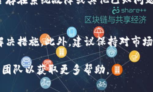 可能有几个原因导致TP钱包（Token Pocket）无法兑换币。下面我将根据常见的问题进行详细分析，并提供一些解决方案。

1. 网络连接问题
首先，钱包需要稳定的互联网连接来进行币的兑换。如果网络不稳定或者信号较弱，可能会导致交易无法执行。建议检查设备的网络连接，确保Wi-Fi或移动数据畅通。

2. 钱包版本过旧
TP钱包经常更新，以修复漏洞和提高功能。如果您的钱包版本较旧，可能会导致某些功能无法正常使用。可以前往应用商店检查是否有可用的更新，并积极进行更新。

3. 兑换的币种问题
并不是所有的币都可以在TP钱包进行兑换。如果您尝试兑换的币种不受支持，系统将无法完成操作。建议查看TP钱包支持的币种列表，确认您的币种是否在其中。另一点是，有些币种可能需要通过特定的渠道或在特定的时间才能进行兑换。

4. 交易手续费未支付
进行币兑换时，通常需要支付一定的交易手续费。如果钱包中余额不足以覆盖手续费，交易将无法完成。建议检查余额，并确保有足够的资金用于交易。

5. 区块链网络拥堵
有时候，由于区块链网络的拥堵导致交易处理速度变慢，可能会导致您的兑换请求未能及时处理。这是一些热门币种在高峰时段常见的问题。您可以稍后再尝试进行兑换，或者关注相应区块链的状态更新。

6. 账户安全问题
如果您的账户存在安全风险，例如被攻击或有异常登录，TP钱包可能会限制某些功能以保护您的资产。建议检查您的账户安全性，开启二次验证，并及时更改密码。

7. 钱包内存不足
TP钱包的某些功能可能因为内部存储不足而无法使用。虽然这通常不常见，但是在极少数情况下，清理钱包的缓存或重新安装钱包可以解决该问题。

8. 其他技术故障
如果以上问题都已经排除，还有可能是钱包本身的技术故障。可以尝试联系TP钱包的客服支持，了解是否存在系统故障或其他已知问题。

总结
上述问题是导致TP钱包无法兑换币的常见原因。遇到此类问题时，不必慌张，可以逐一排查并尝试相应解决措施。此外，建议保持对市场及应用动态的关注，以便及时了解相关信息和问题解决方案。

希望这些信息能够帮助您解决TP钱包无法兑换币的问题，若仍有疑问，建议直接联系TP钱包的客户支持团队以获取更多帮助。