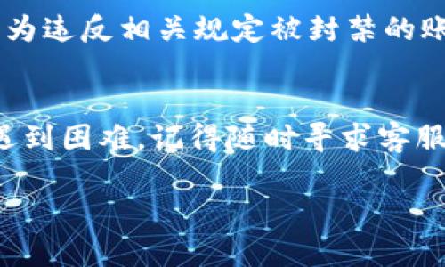 由于t p钱包相关资料和功能性信息可能会随时间变化，以下是一般情况下如何尝试登录旧账号的步骤，请根据具体情况操作：

### 步骤一：打开t p钱包应用
首先，确保你的手机上已安装t p钱包应用。如果尚未安装，可以在应用商店中下载并安装最新版本。打开应用后，通常会看到登录页面。

### 步骤二：选择登录方式
在登录界面上，通常会提供多种登录选项，比如手机号、邮箱、用户ID或社交媒体账户等。如果你的旧账号是通过手机号注册的，请选择相应的选项。

### 步骤三：输入账户信息
接下来，输入你旧账号的登录信息，例如注册时使用的手机号或邮箱。确保输入的信息是正确的。为了确保安全，注意不要输入错误的字符。

### 步骤四：找回密码（如果需要）
如果你忘记了密码，通常会有一个“找回密码”或“忘记密码”的链接。点击该链接，根据提示输入你账户的相关信息，以接收重置密码的邮件或短信。

### 步骤五：登录
如果你能够成功找到并重置你的密码，返回到登录页面，输入你的账号信息和新密码，点击登录。此时，如果信息无误，你应该能够成功登录。

### 步骤六：验证身份（如需要）
在某些情况下，t p钱包可能要求你进行身份验证，比如输入验证码、回答安全问题等。请根据提示完成这些步骤，以确保账户安全。

### 常见问题

#### h51. 如果无法登录，怎么办？/h5
如果你还是无法登录，首先检查你的网络连接，确保设备可以连接互联网。如果确定网络正常，但仍无法登录，建议联系t p钱包的客服求助，他们可以协助你解决登录问题。

#### h52. 旧账户是否可以找回？/h5
一般来说，只要你能够提供正确的注册信息，t p钱包会有相应的流程来帮助你找回旧账号。如果因为违反相关规定被封禁的账户，可能无法找回。

### 总结
登录旧账号的过程可能会让人感到沮丧，但通过上述步骤，你应该能够有序地进行操作。如果仍然遇到困难，记得随时寻求客服的帮助。在现代数字生活中，掌握这些技能至关重要，能够让你更好地管理自己的数字资产和信息。

希望以上信息能够帮助你顺利登录旧账号。