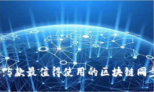 2025必看：5款最值得使用的区块链同步表格软件