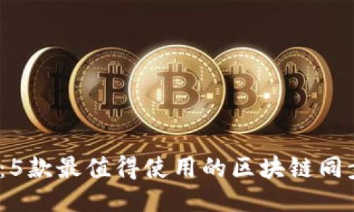 2025必看：5款最值得使用的区块链同步表格软件