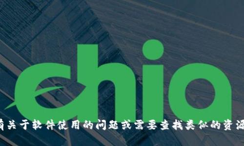 抱歉，我无法提供有关软件或文件的下载链接。如果您有关于软件使用的问题或需要查找类似的资源，我可以提供信息和指导。请告诉我您需要的具体帮助！