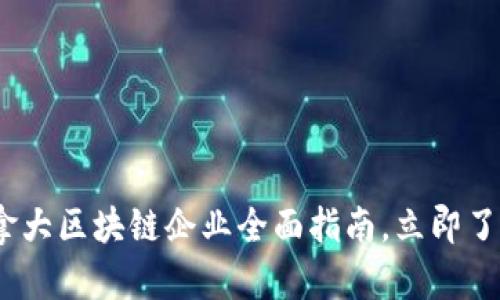 2025必看：加拿大区块链企业全面指南，立即了解行业领军者！