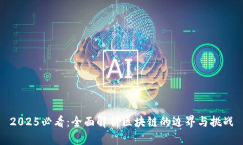 2025必看：全面解析区块链的边界与挑战