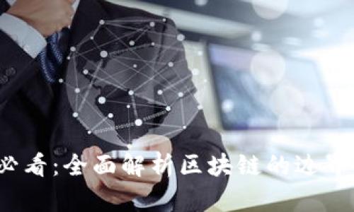 2025必看：全面解析区块链的边界与挑战