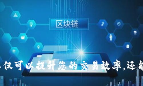 对于“TP钱包口令地址怎么使用”这一问题，以下是详细的介绍和说明。

### 什么是TP钱包？

TP钱包是一个多功能的虚拟货币钱包，支持多种区块链资产的存储、转账和管理。在使用TP钱包时，口令地址是用户进行安全交易的一个重要组成部分。

### 口令地址的定义

口令地址通常指的是在进行转账或者接收虚拟货币时所需的一个唯一地址。在TP钱包中，用户可以通过口令及其对应的钱包地址来完成资产的保护和交易。

### 如何生成和获取口令地址

1. **下载并安装TP钱包**：首先确保你的手机或设备上已经安装TP钱包应用程序。如果尚未安装，可以在应用商店搜索“TP钱包”进行下载。

2. **创建新钱包或导入现有钱包**：按照应用程序的提示，选择创建新钱包或导入已有钱包。如果选择创建新钱包，你需要设置一个强而复杂的密码，保护自己的资产不被盗取。

3. **备份口令和助记词**：在创建新钱包时，系统会生成一组助记词和口令，这些都是用来恢复钱包的关键信息。确保将这些信息安全存储在离线环境中，避免数字泄露。

### 使用口令地址进行转账

#### 1. 打开TP钱包

打开TP钱包应用，输入你的登录凭证以访问你的钱包。

#### 2. 选择转账功能

在主界面上，寻找“转账”或“发送”选项，点击进入。

#### 3. 输入接收方口令地址

在转账界面，会有一个输入框让你输入接收方的口令地址。确保准确无误地粘贴或输入地址，任何错误都可能导致资产丢失。

#### 4. 确认转账信息

输入完接收地址后，你还需要输入转账的金额。在这一步，务必仔细检查所有信息，确保没有错误。

#### 5. 提交转账

确认无误后，点击“提交”或“确认”按钮，系统会提示你进行二次验证（如果启用了该功能）。完成验证后，转账便会被处理。

### 使用口令地址接收资产

同样地，使用TP钱包的口令地址接收资产也非常简单。

#### 1. 获取你的口令地址

在TP钱包的主界面，通常会显示你的钱包地址。你也可以通过“接收”功能查看和复制你的口令地址。

#### 2. 分享口令地址

将你的口令地址分享给发送方，确保他们发送到正确的地址。同样，提醒他们在转账前要检查地址的准确性。

### 注意安全事项

1. **保护助记词和口令**：这些是你钱包和资产的关键，任何人获得这些信息都能控制你的钱包。

2. **定期检查交易记录**：保持对自己钱包交易的关注，确保没有异常操作。

3. **使用双重验证**：如果TP钱包支持双重验证，请务必启用该功能，以增加账户的安全性。

### 结论

通过以上步骤，您可以轻松使用TP钱包的口令地址进行安全的虚拟货币交易。合理利用口令地址，不仅可以提升您的交易效率，还能保护您的数字资产安全。希望这篇指南能帮助您更好地使用TP钱包，实现便捷、安全的虚拟币管理。