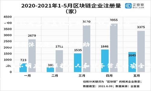 根据你的问题，似乎你在使用腾讯的TP钱包时收到了风险提示。解决这种问题的步骤通常包括以下几个方面：

### 1. 检查网络连接
首先，确保你的设备与网络连接正常。网络不稳定或信号差可能会导致某些功能无法正常使用。

### 2. 更新应用
确保你的TP钱包是最新版本。打开应用商店，检查是否有可用的更新，并将应用更新到最新版本。

### 3. 确认账户信息
在风险提示的情况下，检查你的账户信息是否完整且准确。确保你的个人信息（如手机号、邮箱）已正确绑定，并且已完成必要的身份验证步骤。

### 4. 清理缓存
有时候，应用缓存可能会导致不必要的错误提示。你可以尝试清理TP钱包的缓存，具体步骤如下：
- 前往手机的“设置”选择“应用管理”。
- 找到TP钱包，选择“存储”。
- 点击“清除缓存”。

### 5. 恢复出厂设置
如果上述方法都无法解决问题，并且问题仍然存在，可以考虑恢复设备的出厂设置。注意，在此之前请务必备份你的重要数据。

### 6. 联系客服
如果自己无法解决问题，建议联系腾讯客服，向其说明具体问题并请求帮助。

### 7. 注意安全
在使用TP钱包时，注意不要随意点击不明链接或下载不明应用。保护个人和财务信息的安全至关重要。

请按照以上方法进行尝试，希望能帮助你解决TP钱包的风险提示问题！