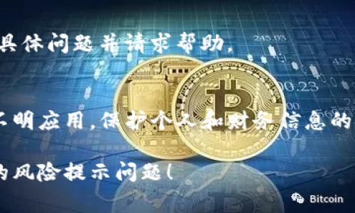 根据你的问题，似乎你在使用腾讯的TP钱包时收到了风险提示。解决这种问题的步骤通常包括以下几个方面：

### 1. 检查网络连接
首先，确保你的设备与网络连接正常。网络不稳定或信号差可能会导致某些功能无法正常使用。

### 2. 更新应用
确保你的TP钱包是最新版本。打开应用商店，检查是否有可用的更新，并将应用更新到最新版本。

### 3. 确认账户信息
在风险提示的情况下，检查你的账户信息是否完整且准确。确保你的个人信息（如手机号、邮箱）已正确绑定，并且已完成必要的身份验证步骤。

### 4. 清理缓存
有时候，应用缓存可能会导致不必要的错误提示。你可以尝试清理TP钱包的缓存，具体步骤如下：
- 前往手机的“设置”选择“应用管理”。
- 找到TP钱包，选择“存储”。
- 点击“清除缓存”。

### 5. 恢复出厂设置
如果上述方法都无法解决问题，并且问题仍然存在，可以考虑恢复设备的出厂设置。注意，在此之前请务必备份你的重要数据。

### 6. 联系客服
如果自己无法解决问题，建议联系腾讯客服，向其说明具体问题并请求帮助。

### 7. 注意安全
在使用TP钱包时，注意不要随意点击不明链接或下载不明应用。保护个人和财务信息的安全至关重要。

请按照以上方法进行尝试，希望能帮助你解决TP钱包的风险提示问题！