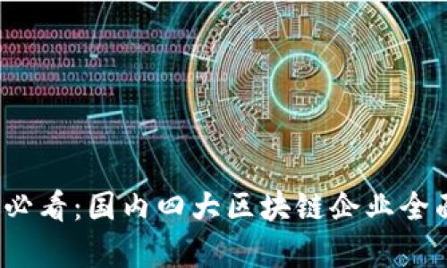 2025必看：国内四大区块链企业全面解析