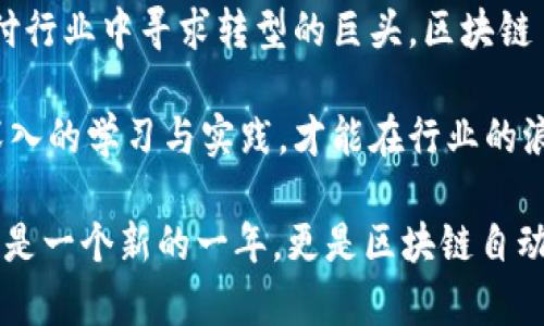   2025必看：区块链自动扣款系统的未来发展与应用 / 

 guanjianci 区块链, 自动扣款, 数字货币, 智能合约 /guanjianci 

引言

在数字化时代，区块链技术的迅速发展促使金融交易的方式发生了翻天覆地的变化。尤其是区块链自动扣款系统的出现，使得资金交易变得更加高效和安全。通过这种系统，用户可以享受到无需人工干预的自动支付功能，从而简化了支付过程，节省了时间和精力。

区块链自动扣款系统的基本概念

区块链自动扣款系统利用区块链技术，通过智能合约实现自动化支付。智能合约是一种自执行的合约，其中合约条款被直接写入代码。因此，当特定条件被满足时，付款会自动进行。这种机制不仅确保了交易的透明性，还提高了安全性，由于区块链的不可篡改性，使得交易记录无法被伪造或更改。

此外，区块链自动扣款系统还减轻了传统金融系统中常见的欺诈行为。传统的银行转账和支付系统通常需要中介参与，这不仅增加了处理成本，而且使得资金在转账过程中更易受到攻击。然而，区块链技术实现了点对点的交易，减少了中介的需求，降低了资金被攻击的风险。

区块链自动扣款系统的优点

区块链自动扣款系统的优势主要体现在以下几个方面：

ul
listrong效率高：/strong通过自动化的支付流程，无需人工干预即可完成交易。用户可以随时随地进行支付，极大地提升了支付的便捷性。/li
listrong安全性强：/strong区块链的去中心化特性加上数据的加密存储，使交易记录更加安全，降低了财务数据被攻击的风险。/li
listrong透明度高：/strong所有的交易记录都可以在区块链上公开查阅，任何人都可以验证交易的真实性。而且，一旦交易确认，就无法被更改或删除。/li
listrong成本低：/strong由于减少了中介的参与，用户在支付过程中可以节省相应的手续费和服务费。/li
/ul

区块链自动扣款系统的应用场景

随着区块链技术的不断发展，自动扣款系统逐渐得到了广泛的应用。以下是一些主要的应用场景：

h41. 订阅服务/h4

许多在线平台，如流媒体服务和软件订阅，采用了区块链自动扣款系统。用户在注册时可以设定自动扣款功能，从而实现周期性付款。这样不仅简化了支付流程，还提高了客户的留存率。此外，消费者可以随时取消订阅，而不必担心因未取消而产生额外费用。

h42. 电商支付/h4

在电子商务平台上，区块链自动扣款系统可以极大地提升交易的效率。买家可以通过数字货币进行快速支付，而卖家则可以及时收到资金。这种自动化的过程减少了等待支付确认的时间，提高了交易的流畅性和用户体验。

h43. 行业支付解决方案/h4

对于一些需要高频繁交易的行业，如保险和旅游，区块链自动扣款系统提供了有效的支付解决方案。这些行业通常涉及大量的微交易，传统支付方式难以处理。而区块链技术则能够快速且低成本地完成这些小额支付，极大地提升了行业的运行效率。

未来发展趋势

作为一项前沿技术，区块链自动扣款系统在未来的发展中，势必会迎来更多的机会和挑战。首先，随着数字货币的普及，区块链自动扣款系统将越来越多地被接受。越来越多的商家和消费者意识到数字支付的便利性，因此愿意尝试这一新兴的支付方式。

其次，区块链技术的法规也将不断完善。各国政府对区块链技术的关注度在增加，未来可能会出台相关的法律法规以规范区块链支付交易。这将促进区块链自动扣款系统的合规发展，使其更具合法性和可持续性。

最后，技术的不断创新也将为区块链自动扣款系统带来新的发展机遇。例如，人工智能和区块链的结合，将可能催生出更加智能化的支付解决方案。此外，随着更多行业的数字化转型，区块链将成为支持这些转型的重要基础设施。

总结

区块链自动扣款系统正以其高效、安全与透明的特点，逐渐成为未来支付的主流方式。通过智能合约的应用，用户能够享受到更加便捷的支付体验，商家也能提高交易效率。面对这个快速发展的领域，我们不仅要关注技术本身的进步，同时也应关注其在实际应用中的潜力和可能面临的挑战。

而这种新型的支付方式，将为传统行业注入新的活力，推动社会的数字化转型。无论是在早期进行探索的创业公司，还是在传统支付行业中寻求转型的巨头，区块链自动扣款系统都将成为他们未来发展的关键方向。

因此，对于希望在未来的商业环境中保持竞争力的企业和个人来说，了解和掌握区块链自动扣款系统将变得愈发重要。只有通过深入的学习与实践，才能在行业的浪潮中，争取到应有的市场份额和发展空间。

总之，区块链自动扣款系统不仅仅是一种支付工具，更是一场技术变革，未来将对我们的日常生活产生深远的影响。2025年不仅仅是一个新的一年，更是区块链自动化支付彻底改变我们财务交易方式的关键节点。抓住这个时代的机会，让我们一起迈向这个崭新的数字支付时代。