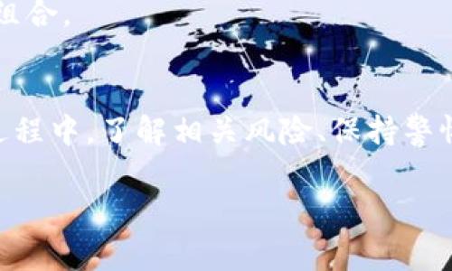 在讨论TP钱包（TP Wallet）中存放狗狗币（Dogecoin）是否能够获得利息之前，我们需要了解一些关于加密货币以及相关钱包的基本知识。

什么是TP钱包？
TP钱包是一款多功能的数字货币钱包，支持多种加密货币的存储和管理。它的用户友好界面以及安全性使得许多用户选择使用TP钱包来管理他们的数字资产。TP钱包不仅支持发送和接收加密货币，还提供了一些额外的功能，如DApp浏览、链上交换等。

什么是狗狗币？
狗狗币是一种基于社区的加密货币，它源于互联网的一个玩笑形象——“狗狗”（Shiba Inu犬）。尽管其起初并没有预期的价值，随着时间的推移，狗狗币的受欢迎程度不断上升，越来越多的人开始投资和持有狗狗币。狗狗币的特点是交易速度快、费用低，非常适合小额交易。

在TP钱包中存放狗狗币是否有利息？
对于很多加密货币爱好者来说，如何通过存放资产来赚取利息是一个热门话题。然而，直接在TP钱包中持有狗狗币并不会产生利息。这是因为大多数钱包，包括TP钱包，主要是用于存储和管理数字资产，而不是提供增值服务。

然而，用户可以通过一些其他方式来获得狗狗币的利息。这通常涉及到将狗狗币存入收益平台，例如中心化的交易所或去中心化的金融（DeFi）平台。这些平台通常会通过流动性挖矿、借贷等方式为用户提供利息。

如何在其他平台上获取狗狗币的利息？
尽管在TP钱包中直接存放狗狗币不产生利息，但用户可以考虑以下几种方式来获得利息：

ul
    listrong中心化交易所：/strong许多中心化交易所如币安（Binance）和火币（Huobi）提供存币生息服务。用户可以将狗狗币转入这些交易所的储蓄账户或借贷市场，通过赚取利息来增加资产。/li
    listrong去中心化金融平台：/strong像Aave和Compound等DeFi协议允许用户借出他们的狗狗币，并通过流动性提供赚取利息。与传统银行不同，DeFi平台的利率通常更高，但这也伴随着更高的风险。/li
    listrongYield Farming：/strong这是另一种在DeFi中赚取利息的方式。用户可以在提供流动性后，获取项目代币作为回报，这些代币往往会随着时间增值。/li
/ul

风险与注意事项
无论在中心化交易所，还是去中心化平台，都存在一定的风险。首先是市场风险，随时可能因狗狗币的价格波动而造成损失。其次，一些平台可能会出现安全漏洞，从而导致用户的资产被盗取。因此，在选择平台时，用户应充分考虑安全性与信誉性。

此外，投资者在了解相关的利息策略和市场行情后，建议不要将所有资产都放在一个地方，而应分散风险，合理配置自己的投资组合。

总结
在TP钱包中存放狗狗币本身并不会产生利息，然而，用户可以通过中心化交易所和去中心化金融平台等方式来获取利息。在此过程中，了解相关风险、保持警惕是至关重要的。因此，如果您希望在2025年之前最大化您的狗狗币投资，建议密切关注金融市场的动态，并及时调整投资策略。

TP钱包, 狗狗币, 加密货币, 投资策略/guanjianci