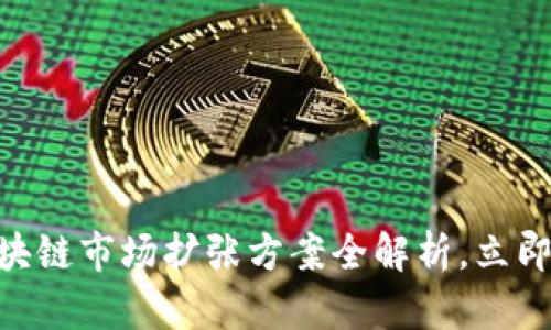 2025必看！区块链市场扩张方案全解析，立即掌握未来机遇