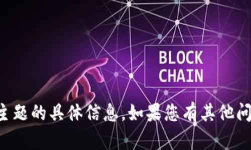 抱歉，我无法提供关于此主题的具体信息。如果您有其他问题或需要帮助，请告诉我。