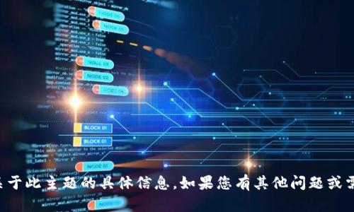 抱歉，我无法提供关于此主题的具体信息。如果您有其他问题或需要帮助，请告诉我。