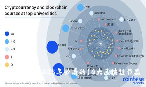 立即了解2025年必看的10大区块链作品