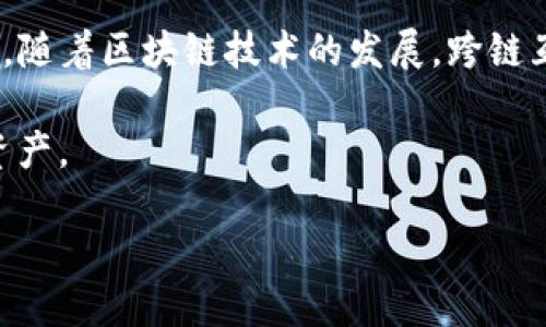 TP钱包（TokenPocket）是一个多链数字资产钱包，为用户提供了方便的资产管理与交易功能。很多用户在使用TP钱包时，其实会关心虚拟资产之间的转移与跨链互转问题。在这一部分，我们将探讨TP钱包里的USDT（我们假设你所说的“u”是指USDT）是否能够进行跨链互转。

什么是跨链互转？
跨链互转，顾名思义，就是在不同的区块链之间转移资产的过程。由于区块链技术的多样性，不同的链拥有各自的协议和数字货币。例如，Ethereum（以太坊）和TRON（波场）分别有自己的USDT代币，分别称为ERC-20版和TRC-20版USDT。由于各链的技术架构和规则不同，跨链互转成为一个具有技术挑战性的任务。

TP钱包对跨链互转的支持
TP钱包作为一个支持多链的数字资产管理工具，具备一定的跨链互转功能。通过TP钱包用户可以在链之间转移一些主要的加密货币，包括USDT。要使用这一功能，用户需要首先了解目标链的网络信息与其支持的代币标准。

如何在TP钱包中实现USDT的跨链互转
在TP钱包中进行USDT跨链互转，步骤相对简单。首先，用户需要进入TP钱包，选择要转移的USDT类型（ERC-20或TRC-20）。接着，用户可以利用TP钱包内的跨链功能选择目标链，然后输入接收地址和金额。完成后，用户只需确认交易，并等待交易确认即可。

跨链互转的注意事项
尽管TP钱包支持USDT的跨链互转，但用户须注意以下几点：
ul
    listrong手续费：/strong不同链之间转移资产时，可能会收取不同的手续费。确保在转移前核实手续费信息。/li
    listrong网络状况：/strong跨链转账的速度通常取决于目标链的网络状态，因此在高峰期可能会延迟。/li
    listrong正确地址：/strong在进行任何跨链转账时，请务必确认接收地址的准确性，任何错误可能导致资产的永久丢失。/li
    listrong兼容性：/strong确保所选择的链与TP钱包支持的跨链功能兼容。某些代币可能在某个链上不存在或不被支持。/li
/ul

总结
综上所述，TP钱包确实支持USDT的跨链互转功能，操作简便。但是，在使用该功能时，用户需要仔细考虑手续费、网络状况和收款地址的准确性等因素。随着区块链技术的发展，跨链互转将会变得愈加普遍和方便，使得用户在资产管理和流动性调配上更加灵活。因此，了解如何利用这些功能将帮助你更好地把握数字资产的未来。 

无论你是新手还是资深投资者，掌握这些基本的跨链知识，都是理财的基础。希望你在今后的数字货币交易中，能够得心应手，平稳使用TP钱包里的资产。 

同时，也要关注行业动态及各大平台的最新更新，以便做出更为明智的投资决策。安全、顺利的资产管理才是让人安心的数字货币投资之路！
