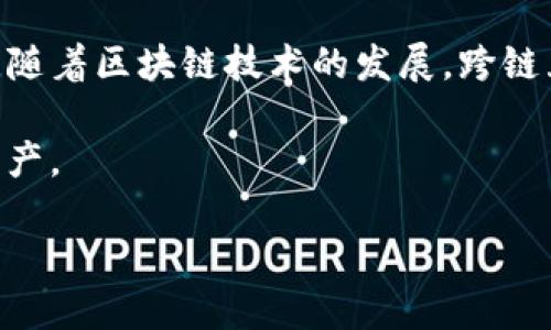 TP钱包（TokenPocket）是一个多链数字资产钱包，为用户提供了方便的资产管理与交易功能。很多用户在使用TP钱包时，其实会关心虚拟资产之间的转移与跨链互转问题。在这一部分，我们将探讨TP钱包里的USDT（我们假设你所说的“u”是指USDT）是否能够进行跨链互转。

什么是跨链互转？
跨链互转，顾名思义，就是在不同的区块链之间转移资产的过程。由于区块链技术的多样性，不同的链拥有各自的协议和数字货币。例如，Ethereum（以太坊）和TRON（波场）分别有自己的USDT代币，分别称为ERC-20版和TRC-20版USDT。由于各链的技术架构和规则不同，跨链互转成为一个具有技术挑战性的任务。

TP钱包对跨链互转的支持
TP钱包作为一个支持多链的数字资产管理工具，具备一定的跨链互转功能。通过TP钱包用户可以在链之间转移一些主要的加密货币，包括USDT。要使用这一功能，用户需要首先了解目标链的网络信息与其支持的代币标准。

如何在TP钱包中实现USDT的跨链互转
在TP钱包中进行USDT跨链互转，步骤相对简单。首先，用户需要进入TP钱包，选择要转移的USDT类型（ERC-20或TRC-20）。接着，用户可以利用TP钱包内的跨链功能选择目标链，然后输入接收地址和金额。完成后，用户只需确认交易，并等待交易确认即可。

跨链互转的注意事项
尽管TP钱包支持USDT的跨链互转，但用户须注意以下几点：
ul
    listrong手续费：/strong不同链之间转移资产时，可能会收取不同的手续费。确保在转移前核实手续费信息。/li
    listrong网络状况：/strong跨链转账的速度通常取决于目标链的网络状态，因此在高峰期可能会延迟。/li
    listrong正确地址：/strong在进行任何跨链转账时，请务必确认接收地址的准确性，任何错误可能导致资产的永久丢失。/li
    listrong兼容性：/strong确保所选择的链与TP钱包支持的跨链功能兼容。某些代币可能在某个链上不存在或不被支持。/li
/ul

总结
综上所述，TP钱包确实支持USDT的跨链互转功能，操作简便。但是，在使用该功能时，用户需要仔细考虑手续费、网络状况和收款地址的准确性等因素。随着区块链技术的发展，跨链互转将会变得愈加普遍和方便，使得用户在资产管理和流动性调配上更加灵活。因此，了解如何利用这些功能将帮助你更好地把握数字资产的未来。 

无论你是新手还是资深投资者，掌握这些基本的跨链知识，都是理财的基础。希望你在今后的数字货币交易中，能够得心应手，平稳使用TP钱包里的资产。 

同时，也要关注行业动态及各大平台的最新更新，以便做出更为明智的投资决策。安全、顺利的资产管理才是让人安心的数字货币投资之路！