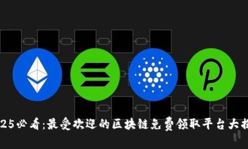 2025必看：最受欢迎的区块链免费领取平台大揭秘