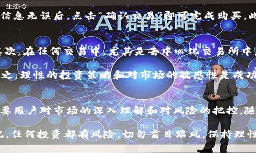 如何在TP钱包中购买Feg币：2025必看指南！
Feg币, TP钱包, 加密货币, 购买指南/guanjianci

引言
随着加密货币市场的不断发展，越来越多的人希望参与其中，并寻找适合的投资机会。其中，Feg币因其独特的生态系统和潜在的收益被越来越多的投资者关注。如果你也想在2025年之前抓住这一机会，今天我们将详细介绍如何在TP钱包中购买Feg币，让你快速上手，加快投资步伐。

什么是Feg币？
Feg币（FEG Token）是一种去中心化的加密货币，旨在为用户提供安全和透明的交易体验。据悉，Feg币的最大亮点在于其流动性池，该池生来便是为了支持持续的供应和需求。此外，Feg币还致力于支持慈善事业和生态友好的投资，吸引了众多投资者的目光。显然，Feg币不仅是持有者的投资工具，更是一种促进良性循环的数字货币。

什么是TP钱包？
TP钱包是一款移动端加密货币钱包，支持多种数字资产的存储和交易。它的界面友好，使用便捷，深受用户的喜爱。TP钱包允许用户安全地管理他们的加密资产，用户可以通过它直接参与去中心化交易，从而实现更多的投资机会。因此，美观的设计和强大的功能使得TP钱包成为越来越多加密货币投资者的首选。

在TP钱包中购买Feg币的前期准备
在你准备通过TP钱包购买Feg币之前，有几个关键步骤需要你完成。首先，你需要下载并安装TP钱包。这一点非常简单，你可以在各大应用商店中找到并进行下载，确保你使用的是官方版本以保障安全。

安装完成后，你需要创建一个新钱包或导入已有的钱包。如果你是新用户，可以按照TP钱包的指引一步步进行。请记住备份你的私钥和助记词，以确保你的资产安全。这些信息非常重要，丢失后将无法恢复钱包中的资产。

获取主流加密货币
在购买Feg币之前，你需要先获取一些主流的加密货币，如以太坊（ETH）或币安币（BNB）。这些主流币种可以通过中国境内外的平台进行购买，例如火币、币安等。在这些平台上，你可以通过法币（如人民币）购买所需的加密货币，并将其转入你的TP钱包。

如何将主流币转入TP钱包
一旦你在交易平台上购买了以太坊或币安币，你需要将它们转入你的TP钱包。打开TP钱包，找到“收款”选项，复制你的钱包地址。接下来，回到你购买加密货币的平台，选择“提币”或“转账”，填入你的TP钱包地址，输入转账金额，然后确认即可。在这个过程中，请仔细核对钱包地址，确保无误，以免造成资产损失。

在TP钱包中购买Feg币
当你的TP钱包中存入了一定数量的主流加密货币后，就可以开始购买Feg币了。首先，在TP钱包首页找到“去中心化交易所”功能，点击进入。在交易大厅，你可以看到各种数字资产的交易对。由于Feg币可能不是主流币种，因此你需要选择与你持有的主流币种对应的交易对，例如ETH/Feg或BNB/Feg。

选择交易对后，输入你希望购买的Feg币数量，然后确认交易。此时，TP钱包将会根据当前的市场行情自动计算出需要使用的主流币数量。在确认信息无误后，点击“确认交易”即可完成购买。此时，你的Feg币将会被自动转入你的TP钱包中。

注意事项
在购买Feg币时，有几个注意事项需要时刻铭记。首先，加密货币市场波动较大，因此在交易时请密切关注市场行情，选择合适的时机进行投资。其次，在任何交易中，尤其是去中心化交易所中，一定要保持警惕，确保使用的是正确的合约地址，以避免被钓鱼网站欺诈。

此外，交易手续费也是一个需要考虑的因素，尤其是在高峰时段，手续费可能上涨。因此，选择合适的时间和分批次购买，可能会降低交易成本。总之，理性的投资策略和对市场的敏感性是成功的一部分。

总结
在TP钱包中购买Feg币的过程其实并不复杂，只需经过几步简单的操作，便能迅速实现有效投资。然而，成功投资不仅需要便捷的交易方式，更需要用户对市场的深入理解和对风险的把控。随着Feg币及其相关项目的不断发展，未来的市场前景值得期待。

如同所有的投资，了解和学习是不可或缺的。希望以上指南能够帮助到你，让你在2025年之前抓住Feg币的投资机会，实现财富的增值。不要忘记，任何投资都有风险，切勿盲目跟风，保持理性，祝你投资顺利！