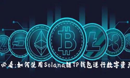 2025必看：如何使用Solana链TP钱包进行数字资产管理