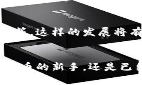 TRX（Tronix）是TRON网络的原生代币，而TP钱包是一款支持多种数字货币的钱包应用，包括TRON和其基于TRON的代币。TP钱包既为用户提供安全的交易环境，又方便用户管理他们的数字资产。在数字货币迅速发展的时代，了解这种钱包的功能和优势显得尤为重要。

什么是TRON网络？
TRON网络是一个去中心化的区块链平台，旨在为内容分享和娱乐产业提供一个高效的基础架构。TRON的目标是通过区块链技术使用户能够拥有其内容，同时去除中介。因此，内容创作者可以直接与消费者进行互动，从而提高他们的收益和影响力。TRON的高交易速度和低交易费用使其成为区块链技术中的一颗新星。

TP钱包的主要功能
TP钱包作为数字资产管理的工具，提供了许多功能，使得用户能够轻松、安全地进行数字货币交易。首先，它支持多种加密货币的存储和管理，包括但不限于TRX和ERC20代币。其次，它提供了一个用户友好的界面，使得即使是新手用户也可以轻松上手。此外，TP钱包还支撑多种安全措施，如指纹识别和私钥管理，以确保用户的资产安全。

如何使用TP钱包进行TRX交易
使用TP钱包进行TRX交易十分简单。用户只需下载并安装TP钱包应用，创建一个新的钱包账户，并备份私钥以确保安全。之后，用户可以通过钱包内的“接收”功能获得TRX，或通过“发送”功能将TRX发送至其他地址。交易完成后，用户可以在钱包内查看交易记录，确保每一笔交易都是安全且顺利的。

TP钱包与其他钱包的比较
在市场上，有许多不同类型的数字货币钱包，包括软件钱包、硬件钱包以及交易所钱包。TP钱包由于其强大的功能和广泛的支持，逐渐在用户中获得了青睐。相比于硬件钱包，TP钱包更具便捷性，用户只需通过手机即可随时随地管理数字资产。而相较于交易所钱包，TP钱包提供了更高的安全性，因为用户控制着他们的私钥，而不必信任第三方平台。

安全性分析
在数字资产的世界里，安全性是重中之重。TP钱包采用高强度的加密技术来保护用户的数据和资产。此外，用户也可选择设置二次验证，提高账户的安全性。由于TP钱包是去中心化的，用户拥有完全的控制权，这意味着即使TP钱包的服务器遭到攻击，用户的资产也不会受到影响。因此，选择TP钱包可以在某种程度上降低因中心化平台而导致的资产风险。

TP钱包的未来发展
随着区块链技术的不断进步以及数字货币市场的持续演变，TP钱包也在不断进行功能升级和。例如，TP钱包团队可能会推出更多的新功能，比如去中心化交易所的集成、NFT支持等。这样的发展将有助于吸引更多的用户，使其不仅仅成为一个简单的钱包工具，而是一个完整的数字货币生态系统。

总结
在了解了TRX和TP钱包之后，可以看出，其实数字货币的使用并不是那么复杂。TP钱包以其安全性、多种货币支持及用户友好界面在市场上脱颖而出。因此，无论您是刚接触数字货币的新手，还是已经拥有丰富经验的老玩家，TP钱包都将是您进行数字资产管理的良好选择。随着时间的推移，随着更多的功能加入，以及对用户体验的不断，相信TP钱包在未来会变得更加出色。