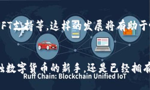 TRX（Tronix）是TRON网络的原生代币，而TP钱包是一款支持多种数字货币的钱包应用，包括TRON和其基于TRON的代币。TP钱包既为用户提供安全的交易环境，又方便用户管理他们的数字资产。在数字货币迅速发展的时代，了解这种钱包的功能和优势显得尤为重要。

什么是TRON网络？
TRON网络是一个去中心化的区块链平台，旨在为内容分享和娱乐产业提供一个高效的基础架构。TRON的目标是通过区块链技术使用户能够拥有其内容，同时去除中介。因此，内容创作者可以直接与消费者进行互动，从而提高他们的收益和影响力。TRON的高交易速度和低交易费用使其成为区块链技术中的一颗新星。

TP钱包的主要功能
TP钱包作为数字资产管理的工具，提供了许多功能，使得用户能够轻松、安全地进行数字货币交易。首先，它支持多种加密货币的存储和管理，包括但不限于TRX和ERC20代币。其次，它提供了一个用户友好的界面，使得即使是新手用户也可以轻松上手。此外，TP钱包还支撑多种安全措施，如指纹识别和私钥管理，以确保用户的资产安全。

如何使用TP钱包进行TRX交易
使用TP钱包进行TRX交易十分简单。用户只需下载并安装TP钱包应用，创建一个新的钱包账户，并备份私钥以确保安全。之后，用户可以通过钱包内的“接收”功能获得TRX，或通过“发送”功能将TRX发送至其他地址。交易完成后，用户可以在钱包内查看交易记录，确保每一笔交易都是安全且顺利的。

TP钱包与其他钱包的比较
在市场上，有许多不同类型的数字货币钱包，包括软件钱包、硬件钱包以及交易所钱包。TP钱包由于其强大的功能和广泛的支持，逐渐在用户中获得了青睐。相比于硬件钱包，TP钱包更具便捷性，用户只需通过手机即可随时随地管理数字资产。而相较于交易所钱包，TP钱包提供了更高的安全性，因为用户控制着他们的私钥，而不必信任第三方平台。

安全性分析
在数字资产的世界里，安全性是重中之重。TP钱包采用高强度的加密技术来保护用户的数据和资产。此外，用户也可选择设置二次验证，提高账户的安全性。由于TP钱包是去中心化的，用户拥有完全的控制权，这意味着即使TP钱包的服务器遭到攻击，用户的资产也不会受到影响。因此，选择TP钱包可以在某种程度上降低因中心化平台而导致的资产风险。

TP钱包的未来发展
随着区块链技术的不断进步以及数字货币市场的持续演变，TP钱包也在不断进行功能升级和。例如，TP钱包团队可能会推出更多的新功能，比如去中心化交易所的集成、NFT支持等。这样的发展将有助于吸引更多的用户，使其不仅仅成为一个简单的钱包工具，而是一个完整的数字货币生态系统。

总结
在了解了TRX和TP钱包之后，可以看出，其实数字货币的使用并不是那么复杂。TP钱包以其安全性、多种货币支持及用户友好界面在市场上脱颖而出。因此，无论您是刚接触数字货币的新手，还是已经拥有丰富经验的老玩家，TP钱包都将是您进行数字资产管理的良好选择。随着时间的推移，随着更多的功能加入，以及对用户体验的不断，相信TP钱包在未来会变得更加出色。