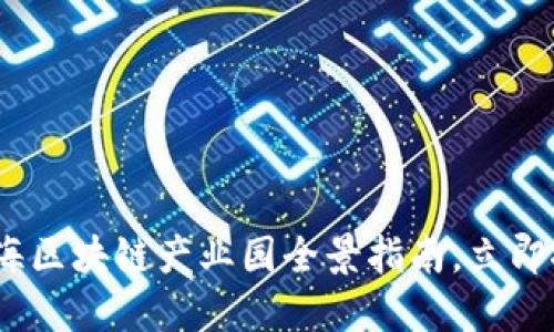 2025必看：上海区块链产业园全景指南，立即探索未来科技！