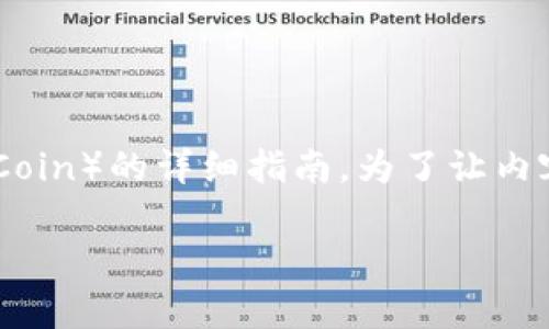 在此，我将为您提供一篇关于如何在TP钱包中购买MNC（Matic Network Coin）的详细指南。为了让内容尽可能全面和有用，我们将涵盖相关步骤、注意事项以及一些实用的建议。

优质立即购买MNC！TP钱包使用全攻略（2025必看）