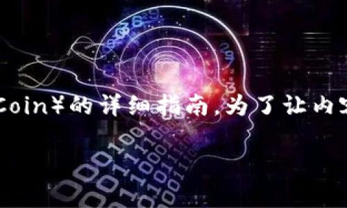 在此，我将为您提供一篇关于如何在TP钱包中购买MNC（Matic Network Coin）的详细指南。为了让内容尽可能全面和有用，我们将涵盖相关步骤、注意事项以及一些实用的建议。

优质立即购买MNC！TP钱包使用全攻略（2025必看）