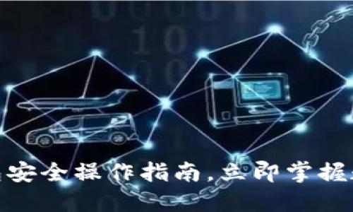 2025必看！TP钱包安全操作指南，立即掌握数字资产防护技巧
