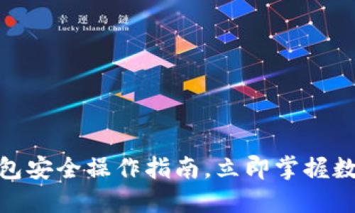 2025必看！TP钱包安全操作指南，立即掌握数字资产防护技巧