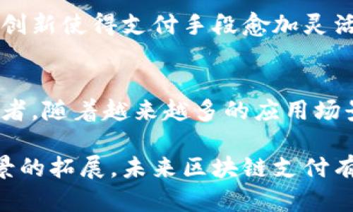 区块链支付手段由于其独特的技术和理念，在全球范围内引起了广泛的关注和应用。下面我们将详细探讨区块链支付手段的特点。

去中心化
区块链的核心特性之一是去中心化，即系统并不依赖于任何单一的中央机构。传统的支付方式通常需要银行或支付服务提供商作为中介来处理交易。而在区块链系统中，所有参与者均可以直接进行交易，减少了中间环节，从而降低了成本和交易时间。

透明性与不可篡改性
区块链的每一笔交易都会被记录在公共账本上，所有参与者均可以查看这些交易记录。这种透明性使得交易过程更加可信。此外，区块链上的信息是不可篡改的，一旦记录便无法更改，这为用户提供了更高的安全性和信任度。

安全性
区块链技术采用密码学算法来保护交易和用户信息的安全。通过加密、哈希等技术手段，使得黑客难以攻击以及修改数据。同时，去中心化的特性也使得单点故障几乎不可能，增加了系统的安全性。

跨境支付的便利性
传统跨境支付受到汇率、银行手续费、交易时间等影响。区块链支付则不受地点限制，可以实时完成交易。此外， 随着智能合约的应用，自动化和透明的跨境支付将成为可能，减少了中介的角色，使得交易更加高效。

成本效益
由于去除了中介机构，区块链支付通常可以显著降低交易费用。不过，以太坊、比特币等公共区块链在网络拥堵时，也可能出现手续费上涨的情况，这一点用户也需要留意。

匿名性与隐私保护
虽然区块链交易是透明的，但用户的身份信息并不直接显示在交易记录中，这为用户提供了一定的匿名性。然而，这种匿名性有时也可能被黑色产业利用，增加了交易的复杂性。

速度与效率
传统支付系统通常需要几个工作日来完成，而区块链技术能够在短短几分钟内完成交易。尤其是在高峰时段，区块链的高并发处理能力能保证交易的快速完成。

智能合约的应用
智能合约是区块链技术的重要应用之一，允许开发者在区块链上创建自动执行的合约。这种合约可以根据设定的条件自动执行相关交易或服务，极大提高了契约的可靠性和执行效率。

创新与灵活性
随着科技的发展，区块链支付也在不断创新，衍生出多种新型支付方式如稳定币、央行数字货币（CBDC）等。这些创新使得支付手段愈加灵活，可以适应不同场景。

生态系统的发展
区块链并不是一种孤立的技术，其背后是一个庞大的生态系统，包括区块链开发者、用户、企业、政府等各方参与者。随着越来越多的应用场景出现，这一生态系统将不断发展，推动区块链支付技术的成熟。

总而言之，区块链支付手段的特点表现在去中心化、安全性、透明性等多个层面。随着技术的不断发展和应用场景的拓展，未来区块链支付有望在全球范围内得到更加广泛的应用。它不仅为个人用户提供了便利，也为企业的支付流程带来了新的机遇。