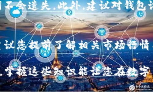 在TP钱包中购买加密货币是一个相对简单的过程，但需要遵循一些步骤。以下是购买加密货币的指南：

第一步：下载并安装TP钱包
首先，您需要在手机上下载TP钱包。TP钱包可在App Store（适用于iOS）或Google Play（适用于Android）中找到。安装后，打开应用程序并创建一个新的钱包账号，或者如果您已经有钱包，可以直接导入钱包。

第二步：完成钱包设置
在创建钱包的过程中，您需要设定安全密码并备份助记词。建议用户将助记词写下并保存在安全的地方，因为这将用于恢复钱包。完成设置后，您将进入钱包主页面。

第三步：添加支付方式
在TP钱包中，您可以选择多种支付方式来购买加密货币。常见的选项包括信用卡、借记卡和部分第三方支付平台。选择适合您的支付方式，按照提示完成身份验证和支付信息的输入。

第四步：选择要购买的加密货币
在完成支付方式的设置后，点击“购买”按钮。在购买页面上，您将看到可以购买的多种加密货币，常见的包括比特币（BTC）、以太坊（ETH）、USDT等。选择您希望购买的加密货币，并输入购买金额。

第五步：确认交易
输入购买金额后，TP钱包会显示您需要支付的总金额，包括手续费等。在确认所有信息正确无误后，点击“确认购买”按钮。接下来，系统会处理您的交易。根据网络拥堵情况，交易的确认时间可能会有所不同。

第六步：查看购买记录
交易成功后，您可以在TP钱包的“账户”页面查看您的资产余额。同时，系统也会发送相关的交易记录到您的钱包中，方便您随时查询。

第七步：安全存储您的加密货币
购买完成后，务必妥善保管您的数字资产。定期备份钱包信息，确保您的安全密码及助记词不会遗失。此外，建议对钱包设置双重身份验证，以提高安全性。

总结
购买加密货币的过程虽然简单，但要注意交易安全和信息保护。在使用TP钱包购买之前，建议您提前了解相关市场行情与交易手续费，以做出明智的决策。希望以上步骤对您在TP钱包中购买加密货币有所帮助。

在这篇指南中，您学会了如何在TP钱包中购买加密货币的详细步骤。随着加密货币的普及，掌握这些知识能让您在数字货币的世界中游刃有余。