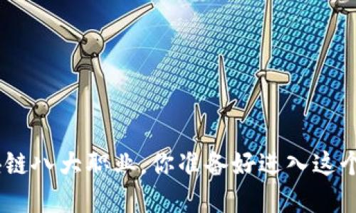 2025必看：区块链八大职业，你准备好进入这个新兴领域了吗？