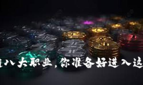 2025必看：区块链八大职业，你准备好进入这个新兴领域了吗？