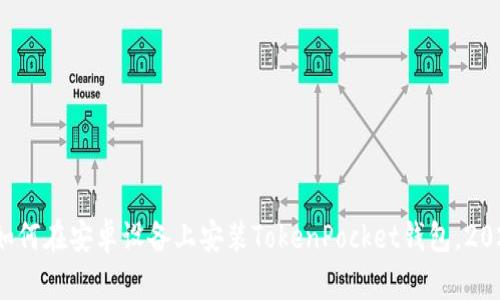 立即了解：如何在安卓设备上安装TokenPocket钱包，2025必看指南