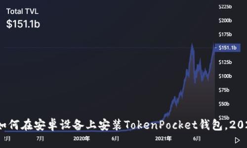 立即了解：如何在安卓设备上安装TokenPocket钱包，2025必看指南