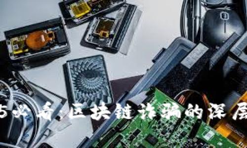 揭示2025必看：区块链诈骗的深层原因解析