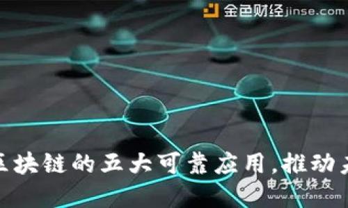 2025必看：区块链的五大可靠应用，推动未来科技革新