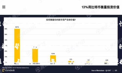 TP钱包闪退原因解析：如何解决这一问题？
TP钱包, 闪退, 移动支付, 钱包应用/guanjianci

引言
在当今数字化的时代，移动支付已经成为我们日常生活中不可或缺的一部分。TP钱包作为一款便捷的数字钱包应用，被越来越多的用户所喜爱。然而，许多用户近期反馈在使用TP钱包时，遇到频繁闪退的情况。这种问题不仅影响了用户的使用体验，更关乎个人的财务安全。在本篇文章中，我们将深入探讨TP钱包闪退的可能原因，并提供相应的解决方案，以帮助用户尽快恢复正常使用。

TP钱包闪退的常见原因
要想有效解决TP钱包闪退的问题，首先我们需要了解导致这种现象的潜在原因。闪退指的是应用程序在运行过程中突然关闭，以下是一些常见的原因：

h41. 应用版本不兼容/h4
TP钱包可能会因为版本过旧而无法与当前操作系统兼容。每次系统更新后，开发者通常会发布应用的新版本，以解决已知的漏洞和提升用户体验。因此，建议用户定期检查应用商店，确保应用是最新版本。

h42. 手机存储空间不足/h4
手机中存储空间的不足也会导致应用闪退。TP钱包作为一个功能丰富的应用，不仅需要占用一定的存储空间，还需要一定的缓存空间来运行。如果手机存储空间不足，系统会优先关闭运行中占用较大资源的应用，以确保系统能够流畅运行。

h43. 网络问题/h4
TP钱包对网络的依赖性很强，闪退现象有时与网络不稳定有关。例如，当您在网络信号不佳的环境下使用TP钱包进行交易时，应用会出现加载缓慢甚至崩溃的情况。这种情况下，用户可以尝试更换网络环境，或切换到更稳定的网络。

h44. 应用缓存过多/h4
TP钱包在使用过程中会产生大量的缓存数据，若不及时清理，这些缓存可能会导致应用性能下降，从而引发闪退问题。定期清理应用缓存，有助于提升应用的流畅度。

h45. 手机系统故障/h4
有时，手机的系统故障也会导致特定应用闪退。如果发现多个应用程序都出现了闪退现象，那么可能是手机系统出现了故障。这种情况下，您可以尝试重启手机，或直接进行系统更新来修复问题。

如何解决TP钱包闪退问题
了解了TP钱包闪退的常见原因后，接下来我们就来看看具体的解决方案：

h41. 更新应用版本/h4
首先，打开手机的应用商店，检查TP钱包是否有可用的更新。如果有，请立即更新到最新版本。更新后的版本通常会修复之前的bug，并提供更好的兼容性。更新不仅能够解决闪退问题，还有助于保护用户的交易安全。

h42. 释放手机存储空间/h4
建议用户定期检查手机的存储空间，清理不必要的文件和应用。您可以通过删除不再使用的应用、转移照片和视频到云存储或其他设备来释放存储空间。此外，TP钱包内部也提供了缓存清理的选项，请务必利用这些功能来应用的运行状态。

h43. 更换网络环境/h4
在使用TP钱包时，如果发现网络不稳定导致闪退，不妨尝试切换到更稳定的Wi-Fi或移动数据。同时，确保网络信号良好，以避免中断交易过程。更好的网络连接不仅能防止闪退，还能提高交易的成功率。

h44. 清理应用缓存/h4
可以通过手机的设置菜单中找到TP钱包，选择“清理缓存”功能，帮助释放存储资源。这对于提高应用的反应速度和稳定性非常有帮助。此外，定期清理缓存可以避免因数据积累造成的闪退问题。

h45. 进行手机系统更新/h4
如果上述方法依然无法解决闪退问题，可以尝试更新手机的操作系统。进入手机设置，检查系统更新状态，如果有新版本，请立即进行更新。系统更新会修复已知的漏洞，提升系统的稳定性，从而提高应用程序的兼容性。

总结与展望
TP钱包闪退问题是很多用户在使用过程中遇到的一个常见困扰。然而，通过了解出现闪退的原因并采取相应的解决措施，多数情况下是可以有效解决的。希望以上的内容能够帮助您更好地使用TP钱包，享受便捷的移动支付体验。

此外，随着科技的不断发展，我们也期待TP钱包在未来能够推出更多新功能，用户体验，提升安全性。在2025年和今后的岁月中，数字钱包的普及与安全将是一个共同关注的热点话题，希望每位用户都能在安全和便捷的环境中，享受数字金融带来的便利。
