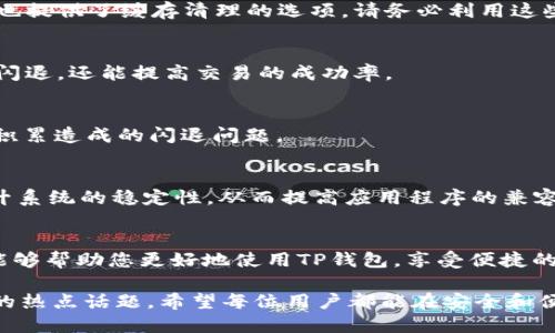 TP钱包闪退原因解析：如何解决这一问题？
TP钱包, 闪退, 移动支付, 钱包应用/guanjianci

引言
在当今数字化的时代，移动支付已经成为我们日常生活中不可或缺的一部分。TP钱包作为一款便捷的数字钱包应用，被越来越多的用户所喜爱。然而，许多用户近期反馈在使用TP钱包时，遇到频繁闪退的情况。这种问题不仅影响了用户的使用体验，更关乎个人的财务安全。在本篇文章中，我们将深入探讨TP钱包闪退的可能原因，并提供相应的解决方案，以帮助用户尽快恢复正常使用。

TP钱包闪退的常见原因
要想有效解决TP钱包闪退的问题，首先我们需要了解导致这种现象的潜在原因。闪退指的是应用程序在运行过程中突然关闭，以下是一些常见的原因：

h41. 应用版本不兼容/h4
TP钱包可能会因为版本过旧而无法与当前操作系统兼容。每次系统更新后，开发者通常会发布应用的新版本，以解决已知的漏洞和提升用户体验。因此，建议用户定期检查应用商店，确保应用是最新版本。

h42. 手机存储空间不足/h4
手机中存储空间的不足也会导致应用闪退。TP钱包作为一个功能丰富的应用，不仅需要占用一定的存储空间，还需要一定的缓存空间来运行。如果手机存储空间不足，系统会优先关闭运行中占用较大资源的应用，以确保系统能够流畅运行。

h43. 网络问题/h4
TP钱包对网络的依赖性很强，闪退现象有时与网络不稳定有关。例如，当您在网络信号不佳的环境下使用TP钱包进行交易时，应用会出现加载缓慢甚至崩溃的情况。这种情况下，用户可以尝试更换网络环境，或切换到更稳定的网络。

h44. 应用缓存过多/h4
TP钱包在使用过程中会产生大量的缓存数据，若不及时清理，这些缓存可能会导致应用性能下降，从而引发闪退问题。定期清理应用缓存，有助于提升应用的流畅度。

h45. 手机系统故障/h4
有时，手机的系统故障也会导致特定应用闪退。如果发现多个应用程序都出现了闪退现象，那么可能是手机系统出现了故障。这种情况下，您可以尝试重启手机，或直接进行系统更新来修复问题。

如何解决TP钱包闪退问题
了解了TP钱包闪退的常见原因后，接下来我们就来看看具体的解决方案：

h41. 更新应用版本/h4
首先，打开手机的应用商店，检查TP钱包是否有可用的更新。如果有，请立即更新到最新版本。更新后的版本通常会修复之前的bug，并提供更好的兼容性。更新不仅能够解决闪退问题，还有助于保护用户的交易安全。

h42. 释放手机存储空间/h4
建议用户定期检查手机的存储空间，清理不必要的文件和应用。您可以通过删除不再使用的应用、转移照片和视频到云存储或其他设备来释放存储空间。此外，TP钱包内部也提供了缓存清理的选项，请务必利用这些功能来应用的运行状态。

h43. 更换网络环境/h4
在使用TP钱包时，如果发现网络不稳定导致闪退，不妨尝试切换到更稳定的Wi-Fi或移动数据。同时，确保网络信号良好，以避免中断交易过程。更好的网络连接不仅能防止闪退，还能提高交易的成功率。

h44. 清理应用缓存/h4
可以通过手机的设置菜单中找到TP钱包，选择“清理缓存”功能，帮助释放存储资源。这对于提高应用的反应速度和稳定性非常有帮助。此外，定期清理缓存可以避免因数据积累造成的闪退问题。

h45. 进行手机系统更新/h4
如果上述方法依然无法解决闪退问题，可以尝试更新手机的操作系统。进入手机设置，检查系统更新状态，如果有新版本，请立即进行更新。系统更新会修复已知的漏洞，提升系统的稳定性，从而提高应用程序的兼容性。

总结与展望
TP钱包闪退问题是很多用户在使用过程中遇到的一个常见困扰。然而，通过了解出现闪退的原因并采取相应的解决措施，多数情况下是可以有效解决的。希望以上的内容能够帮助您更好地使用TP钱包，享受便捷的移动支付体验。

此外，随着科技的不断发展，我们也期待TP钱包在未来能够推出更多新功能，用户体验，提升安全性。在2025年和今后的岁月中，数字钱包的普及与安全将是一个共同关注的热点话题，希望每位用户都能在安全和便捷的环境中，享受数字金融带来的便利。