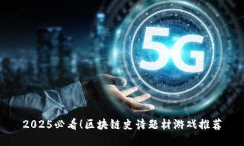 2025必看！区块链史诗题材游戏推荐