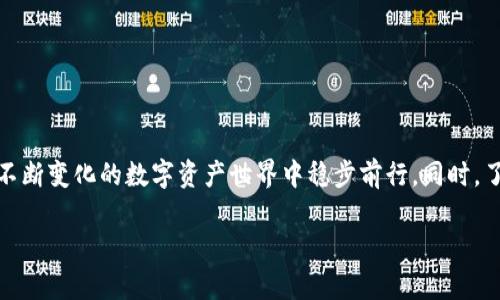 TP钱包（Trust Wallet）作为一种流行的数字资产管理工具，广泛应用于存储加密货币和参与去中心化应用（DApp）。然而，一些用户可能会遇到钱包过期的问题，这可能会令人感到困惑和焦虑。本文将全面探讨TP钱包过期时可以采取的措施，帮助用户有效解决这一问题，确保数字资产的安全。

什么是TP钱包过期？
TP钱包过期通常指用户长时间未使用其钱包账户，从而导致某些功能受限。例如，某些交易或合同可能会过期，使得用户无法完成操作。虽然TP钱包本身并不会“过期”，但与之相关的一些服务或合约可能由于长时间不活动而失效，导致用户无法访问自己的资产。因此，用户应定期访问他们的TP钱包，以确保所有功能的正常使用。

为什么会出现钱包过期的情况？
钱包过期的情况可能由多种因素造成。首先，区块链生态系统不断更新，某些DApp或合约可能会进行升级或变更，从而影响用户的使用体验。其次，若用户长时间不进行任何交易，可能会导致某些协议解除锁定或服务停止。此外，数字货币市场的波动性也可能使得某些资产的使用条件发生改变。因此，保持关注和定期检查是避免钱包问题的有效方法。

如何确保TP钱包的安全性？
保障TP钱包的安全性是确保用户资产不受损失的关键。一方面，用户需要定期备份自己的钱包信息，包括助记词和私钥，确保在需要时能够恢复钱包。另一方面，使用强密码和双重身份验证（2FA）可以显著增强账户的安全性。此外，定期关注官方公告和安全提示，确保及时了解可能的安全漏洞和防护措施，也是必要的步骤。

TP钱包过期后怎么办？
如果发现TP钱包出现过期情况，不必过于紧张，用户可以采取以下步骤：

ul
listrong尝试重新登录：/strong首先，可以尝试退出账户，然后重新登录。在某些情况下，简单的重新登录可以解决卡顿或过期的状态。/li
listrong查看官方支持：/strong访问TP钱包的官方网站或社交媒体页面，查找是否有相关的用户反馈或公告，这些可能会提供解决方案或更新的信息。/li
listrong尝试更新钱包：/strong检查是否有可用的更新版本，如果有，下载并安装最新版本的TP钱包可能会解决过期问题。/li
listrong联系客服支持：/strong如果以上方法都无法解决问题，建议联系TP钱包的客服支持，获取专业的指导和帮助。/li
/ul

如何防止TP钱包再次出现过期问题？
为了避免今后再次出现钱包过期问题，用户可以采取以下一些预防措施：

ul
listrong定期检查账户：/strong建议用户设定一个定期检查账户的时间表，至少每个月访问一次TP钱包，以确保所有功能正常。/li
listrong了解市场变化：/strong关注数字资产市场的变化及相关法规，及时更新自己的投资和交易策略，以适应不断变化的环境。/li
listrong活跃使用钱包：/strong定期进行小额交易或参与DApp，可以保持钱包的活跃状态，避免服务因不活跃而被取消。/li
listrong保持备份更新：/strong在更新钱包或进行重要操作后，务必更新备份，以便在出现问题时能够及时恢复。/li
/ul

总结
TP钱包过期问题虽然让人感到困扰，但通过一些简单的步骤和预防措施，可以有效保障钱包的正常使用。牢记定期检查和更新，积极与官方保持联系，能够帮助用户在不断变化的数字资产世界中稳步前行。同时，了解并增强自身对数字资产的管理能力，也是实现财务安全的重要一环。因此，像TP钱包这样的工具能为我们提供方便的同时，我们也要更加谨慎并负责任地使用它们。

总之，数字资产的管理与保护并非易事，但只要我们保持警觉、不断学习，就能够在这一领域中游刃有余，确保我们的资产安全无忧。