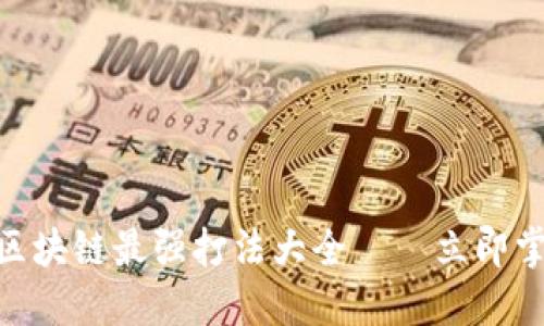 2025必看！区块链最强打法大全——立即掌握未来趋势